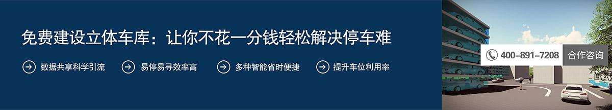 机械智能车库免费建设立体车库让你不花一分钱轻松解决停车难.jpg