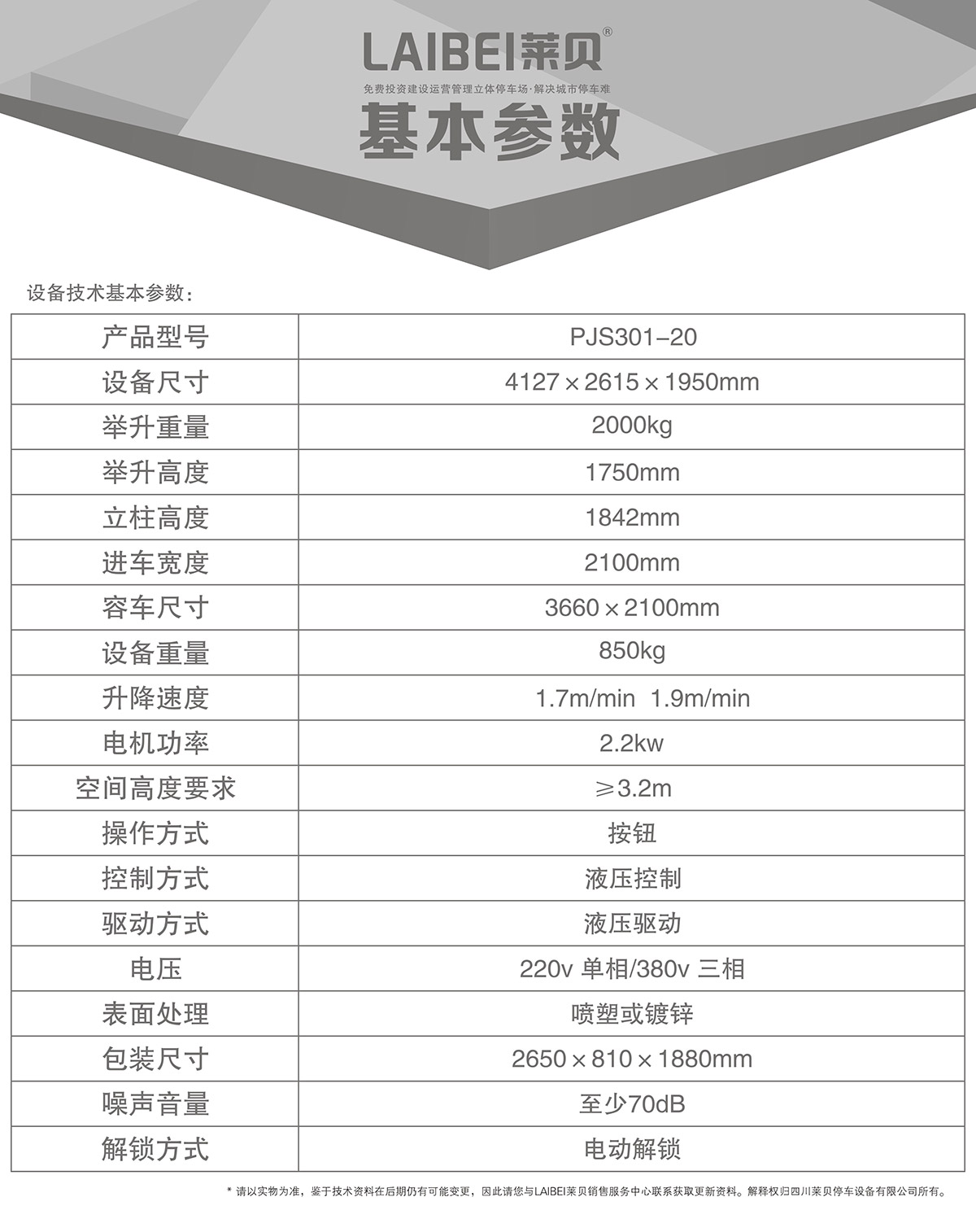 机械智能车库PJS俯仰简易升降立体停车基本参数.jpg