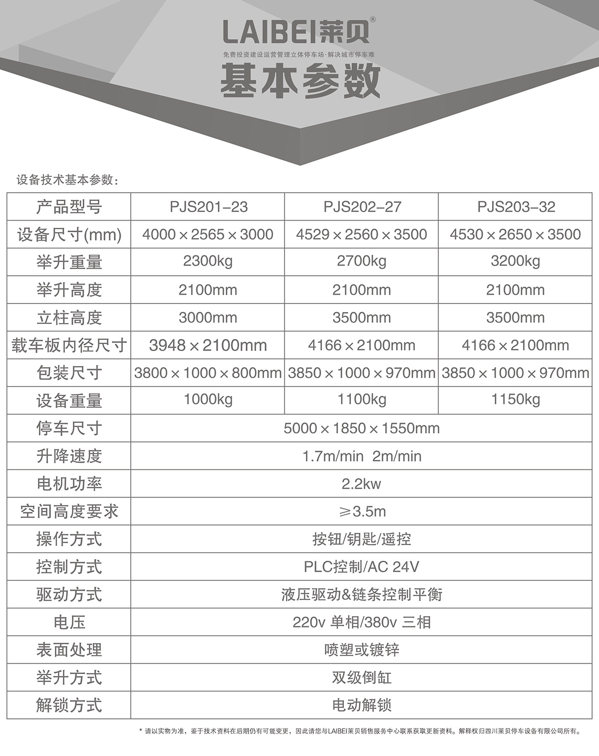 机械智能车库PJS两柱简易升降立体停车基本参数.jpg