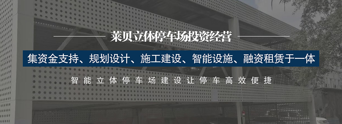 机械智能车库集资金支持规划设计施工建设智能设施融资租赁于一体.jpg